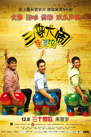 三傻大闹宝莱坞 3 Idiots (2009)